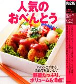 【中古】 決定版　人気のおべんとう 暮らしの実用シリーズ／学研ライフ＆フーズ編集室【編】