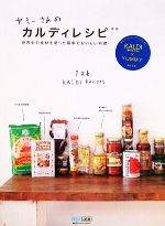 【中古】 ヤミーさんのカルディレシピ 世界中の食材を使った簡単でおいしい料理 ／ヤミー【著】，カルディコーヒーファーム【監修】 【中古】afb