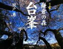【中古】 写真集 鎌倉の森 台峯/関戸勇【著】