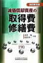 【中古】 減価償却資産の取得費・修繕費　改訂第五版 基本通達ケース・スタディと質疑応答190／河手博，成松洋一【著】