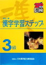 【中古】 3級 漢字学習ステップ 改訂二版/日本漢字教育振興会