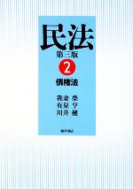 【中古】 民法 第三版(2) 債権法/我妻榮(著者),有泉亨(著者),川井健(著者)