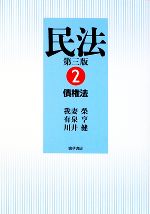 【中古】 民法　第三版(2) 債権法／我妻榮(著者),有泉亨(著者),川井健(著者)