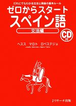 ゼロからスタート　スペイン語　文法編 ／ヘスス・マロトロペステジョ