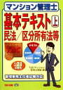 【中古】 マンション管理士基本テキスト(上) 民法/区分所有法等/TACマンション管理士講座【編】