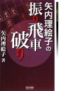 【中古】 矢内理絵子の振り飛車破り マイコミ将棋BOOKS／矢内理絵子【著】