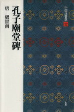 【中古】 孔子廟堂碑 唐・虞世南／楷書 中国法書選32／虞世南(著者)