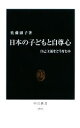  日本の子どもと自尊心 自己主張をどう育むか 中公新書／佐藤淑子