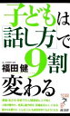 【中古】 子どもは「話し方」で9割変わる リュウブックス・アステ新書/福田健【著】