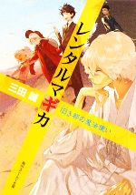 【中古】 レンタルマギカ　旧き都の魔法使い 角川スニーカー文庫／三田誠【著】