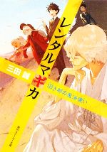 【中古】 レンタルマギカ 旧き都の魔法使い 角川スニーカー文庫/三田誠【著】