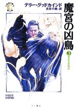 【中古】 魔宮の凶鳥(3) 「真実の剣」シリーズ第8部-警告の砂時計 ハヤカワ文庫FT／テリーグッドカインド【著】，佐田千織【訳】