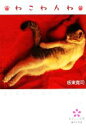 【中古】 ねこねんね なでしこ文庫/板東寛司【著】