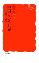 【中古】 中国という世界 人・風土・近代 岩波新書／竹内実【著】