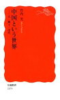 【中古】 中国という世界 人・風土・近代 岩波新書／竹内実【著】