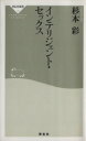 【中古】 インテリジェント・セックス 祥伝社新書／杉本彩(著者)