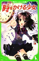 【中古】 時をかける少女 角川つばさ文庫/筒井康隆【作】,いとうのいぢ,清原紘【絵】