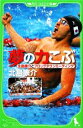 【中古】 夢の力こぶ 北島康介とフロッグタウンミーティング 角川つばさ文庫／北島康介【作】，田中章義【構成】