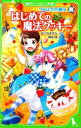 【中古】 ウルは空色魔女(1) はじめての魔法クッキー 角川つばさ文庫／あさのますみ【作】，椎名優【絵】