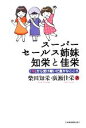 【中古】 スーパーセールス姉妹　知栄と佳栄 「母」から受け継いだ豊かなこころ／柴田知栄，廣瀬佳栄【著】