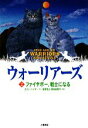 【中古】 ウォーリアーズ　ポケット版(2) ファイヤポー、戦士になる／エリンハンター【作】，金原瑞人，高林由香子【共訳】