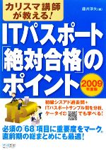 【中古】 カリスマ講師が教える！ITパスポート「絶対合格」のポイント2009年度版／藤井淳夫【著】