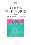 【中古】 よくわかる発達心理学　第2版 やわらかアカデミズム・〈わかる〉シリーズ／無藤隆，岡本祐子，大坪治彦【編】