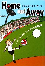  Home　and　Away イングランドから日本、フットボールの旅路／ジェレミーウォーカー