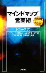  マインドマップ営業術／トニーブザン，リチャードイズラエル，古賀祥子，田中雅子，ブザン教育協会，近田美季子