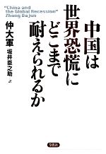 【中古】 中国は世界恐慌にどこまで耐えられるか／仲大軍【著】，坂井臣之助【訳】