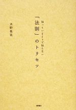 【中古】 知っているようで知らない「法則」のトリセツ／水野俊哉【著】