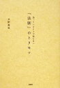 【中古】 知っているようで知らない「法則」のトリセツ／水野俊哉【著】