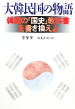 【中古】 大韓民国の物語／李榮薫【著】，永島広紀【訳】 【中古】afb