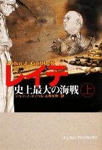 ジョン・J．ゴッベル【著】，山本光伸【訳】販売会社/発売会社：扶桑社発売年月日：2009/02/27JAN：9784594058838