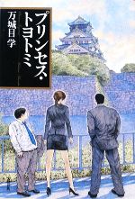 【中古】 プリンセス・トヨトミ／万城目学【著】