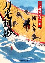 【中古】 刀光剣影 天下御免の信十郎 3 二見時代小説文庫/幡大介【著】