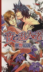 【中古】 夜の乱入者 リンクスロマンス/椹野道流【著】