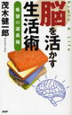 【中古】 脳を活かす生活術 希望の道具箱/茂木健一郎【著】