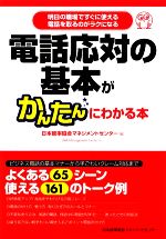 【中古】 電話応対の基本がかんたんにわかる本 明日の職場ですぐに使える電話を取るのがラクになる／日..