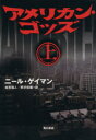 【中古】 アメリカン・ゴッズ(上)/ニールゲイマン【著】,金原瑞人,野沢佳織【訳】