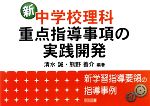 【中古】 新中学校理科・重点指導事項の実践開発 新学習指導要領の指導事例／清水誠，熊野善介【編著】