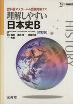 【中古】 理解しやすい日本史B　改訂版 教科書マスターから受験対策まで シグマベスト／井上満郎(著者),藤田覚(著者),伊藤之雄(著者)