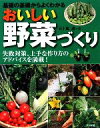 楽天ブックオフ 楽天市場店【中古】 おいしい野菜づくり 基礎の基礎からよくわかる／五十嵐透【著】