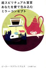 【中古】 超スピリチュアル宣言あなたを愛で包み込むミラーコンセプト 超スピ／ピーターマクウィリアム..