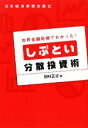 【中古】 しぶとい分散投資術 世界金融危機でわかった！／田村正之【著】