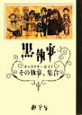 【中古】 黒執事キャラクターガイド その執事 集合／枢やな【原作】，スクウェア エニックス【企画 編】