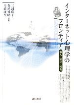 【中古】 インターネット心理学のフロンティア 個人・集団・社会／三浦麻子，森尾博昭，川浦康至【編著】