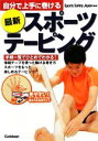 【中古】 最新スポーツテーピング 自分で上手に巻ける／Sports　Safety　Japan【監修】