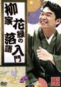 【中古】 柳家花緑の落語入門／柳家花緑,室井佑月,金子文郎（音楽）