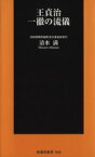 【中古】 王貞治　一徹の流儀 扶桑社新書／清水満【著】